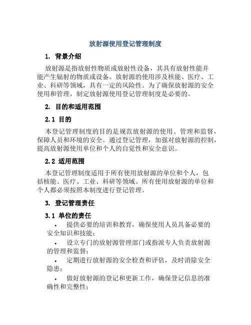 放射源使用登记管理制度