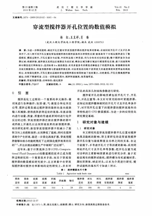 穿流型搅拌器开孔位置的数值模拟