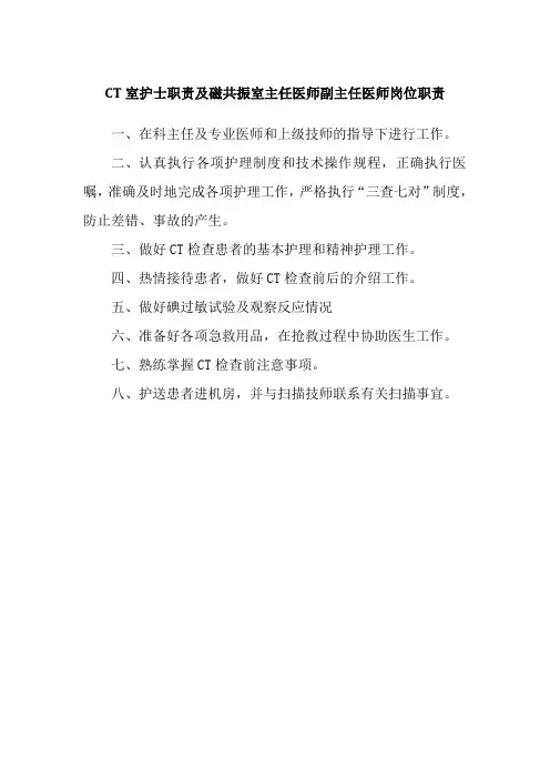 CT室护士职责及磁共振室主任医师副主任医师岗位职责
