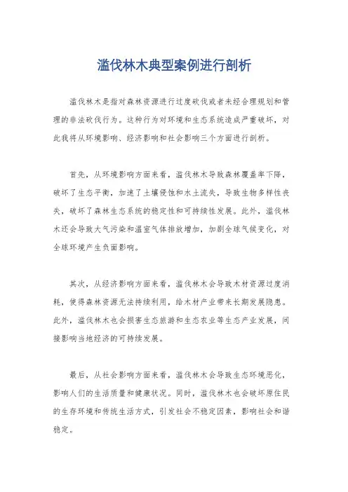 滥伐林木典型案例进行剖析