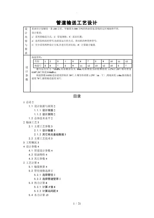 输油管道工艺设计