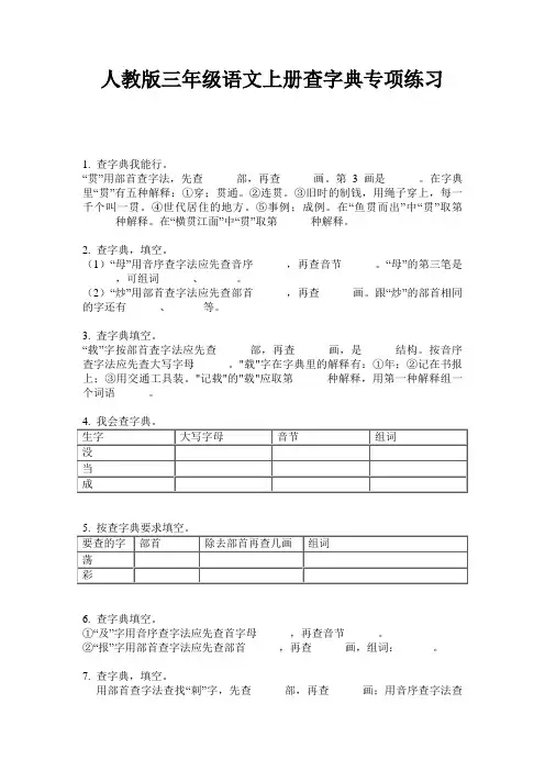 人教版三年级语文上册查字典专项练习