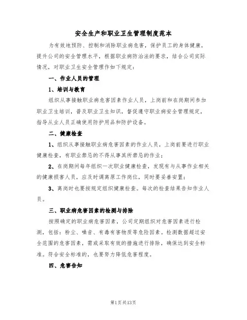 安全生产和职业卫生管理制度范本（5篇）