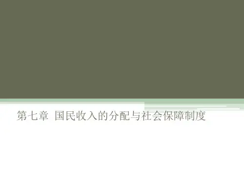 第七章  国民收入的分配与社会保障制度  《政治经济学》PPT课件