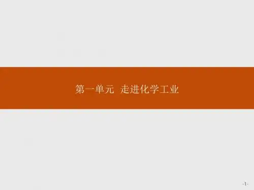 人教版高中化学选修二课件：第一单元 走进化学工业 1-1
