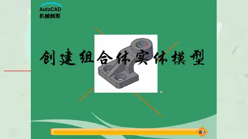 AutoCAD绘制三维组合体实体模型课件