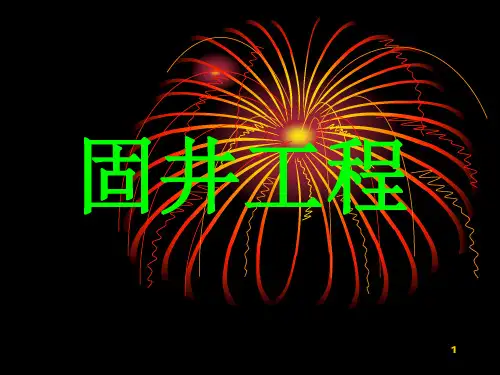 固井工程