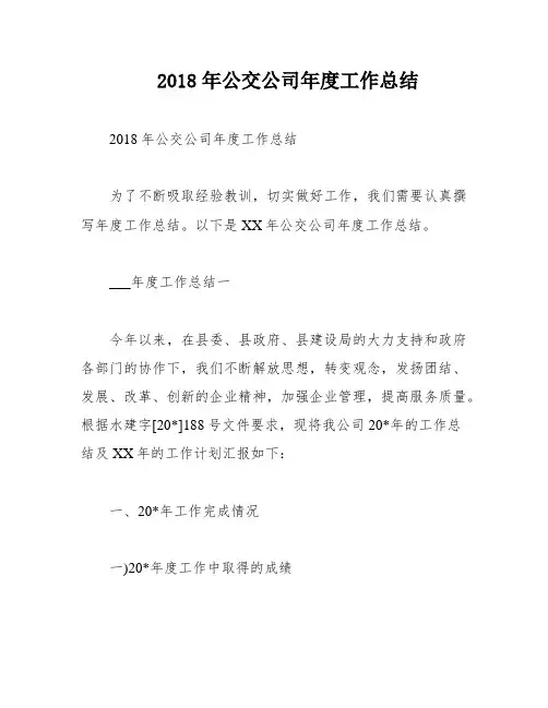 2018年公交公司年度工作总结