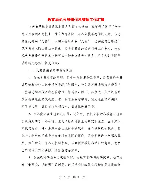 教育局机关思想作风整顿工作汇报(多篇范文)
