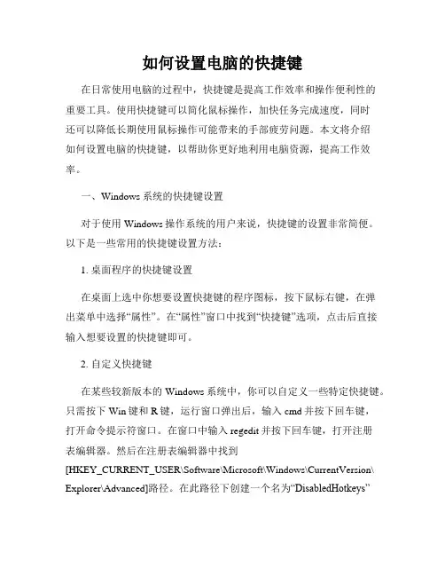 如何设置电脑的快捷键