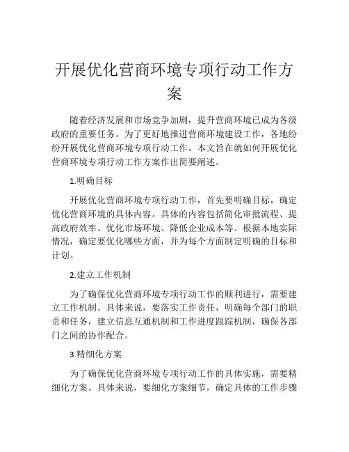 开展优化营商环境专项行动工作方案