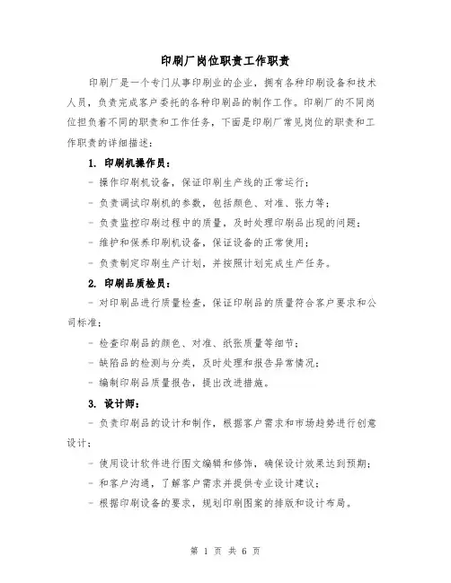 印刷厂岗位职责工作职责（三篇）