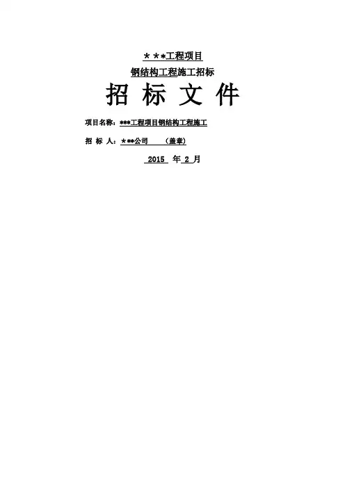 钢结构招标文件