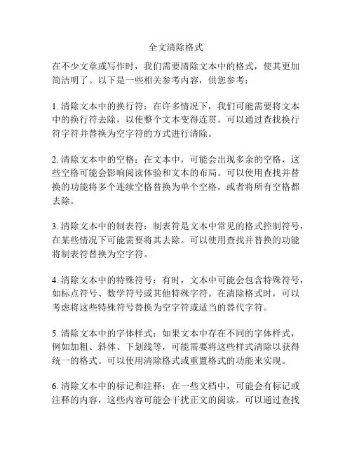 全文清除格式