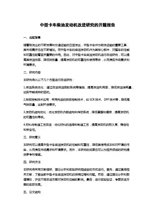 中型卡车柴油发动机改进研究的开题报告