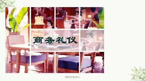 商务礼仪培训讲义课件