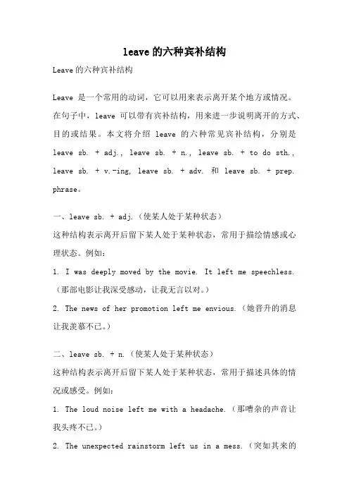 leave的六种宾补结构