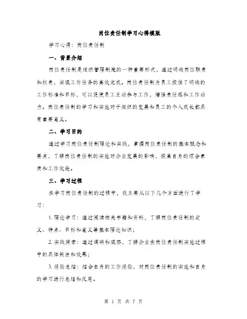岗位责任制学习心得模版（三篇）
