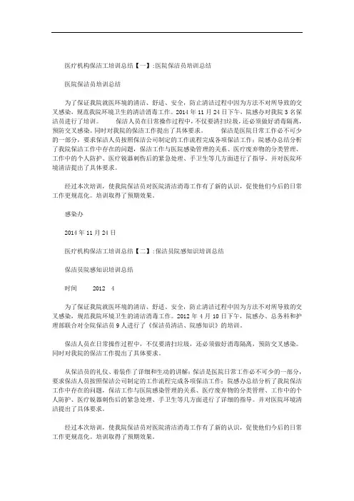 医疗机构保洁工培训总结范文