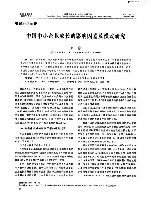 中国中小企业成长的影响因素及模式研究