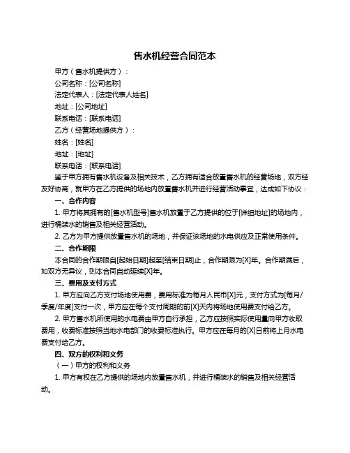 售水机经营合同范本