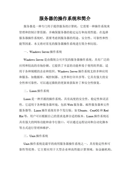 服务器的操作系统和简介