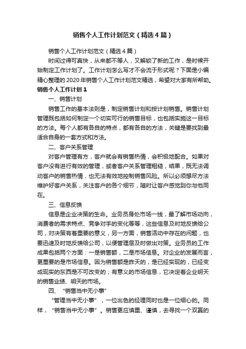 销售个人工作计划范文（精选4篇）