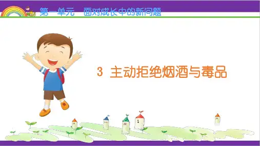 新人教统编版五年级上册道德与法治 3 主动拒绝烟酒与毒品 教学课件