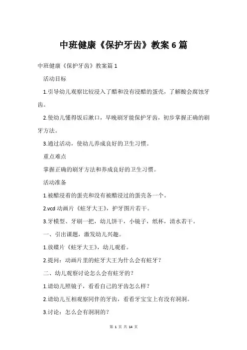 中班健康《保护牙齿》教案6篇