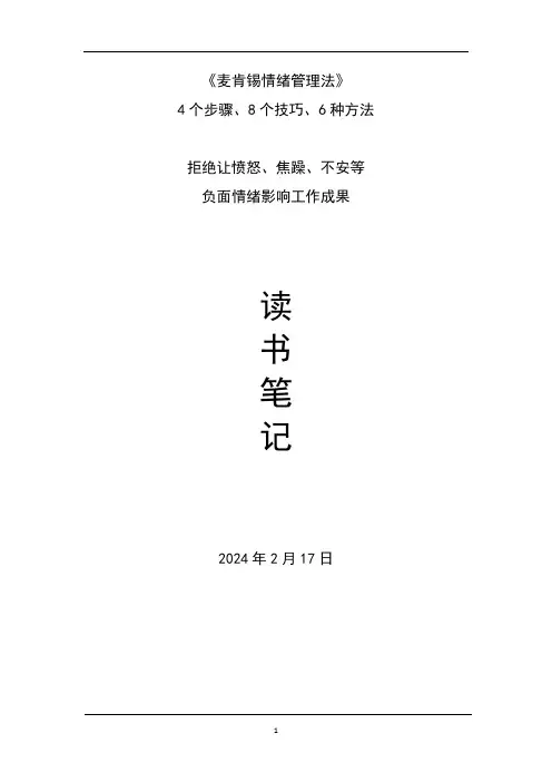 【读书笔记】麦肯锡情绪管理法-第一章