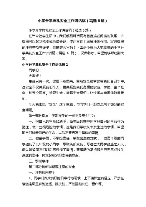 小学开学典礼安全工作讲话稿（精选6篇）
