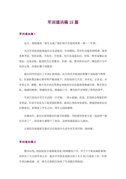 军训通讯稿15篇_1