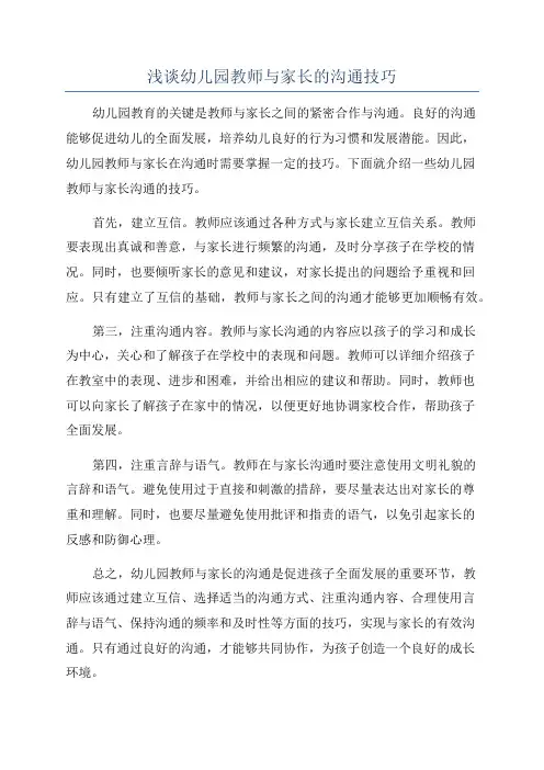 浅谈幼儿园教师与家长的沟通技巧