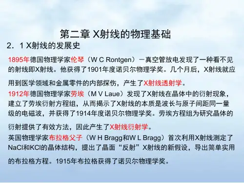 《材料科学研究与测试方法》第二章 X射线的物理基础 