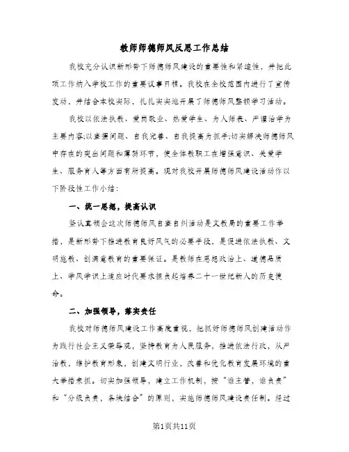 教师师德师风反思工作总结(五篇)