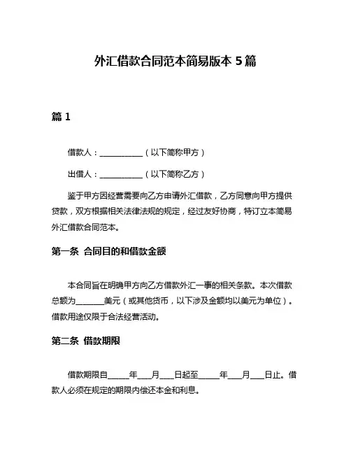 外汇借款合同范本简易版本5篇