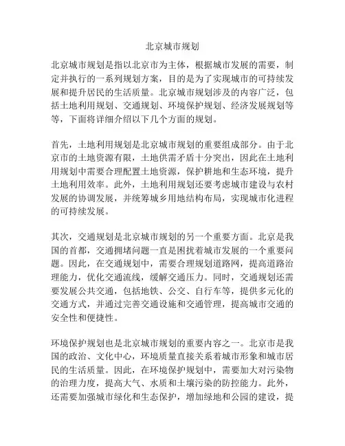 北京城市规划