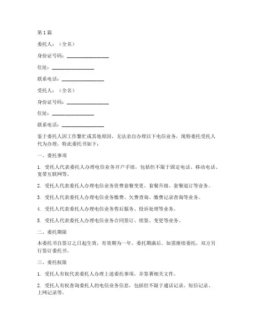 代办理电信业务委托书(3篇)