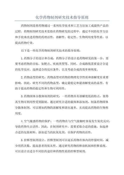 化学药物制剂研究技术指导原则