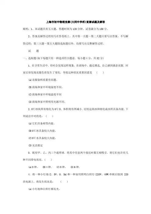 2021年上海市初中物理竞赛复赛试题及解答