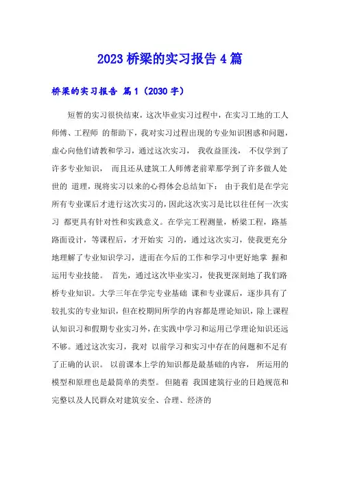 (可编辑)2023桥梁的实习报告4篇