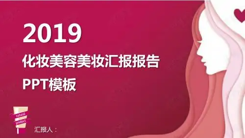美容美妆化妆品市场分析报告粉色时尚ppt模板