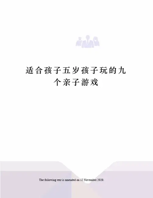适合孩子五岁孩子玩的九个亲子游戏