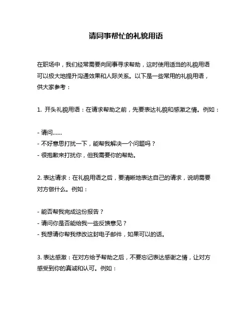 请同事帮忙的礼貌用语