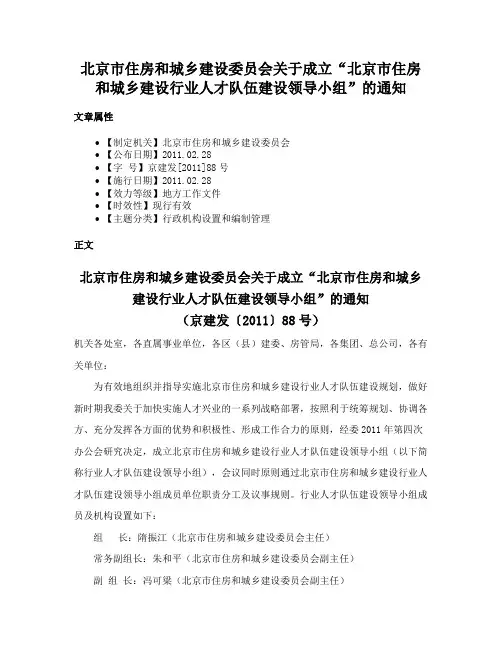 北京市住房和城乡建设委员会关于成立“北京市住房和城乡建设行业人才队伍建设领导小组”的通知