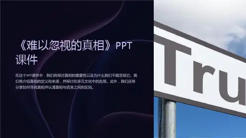 《难以忽视的真相》课件