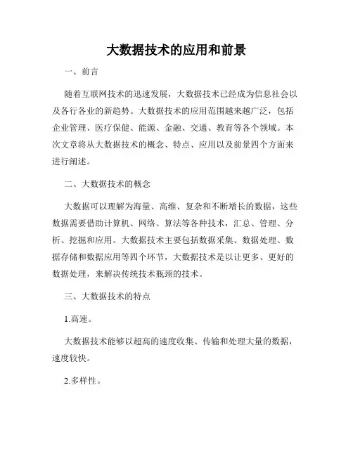 大数据技术的应用和前景