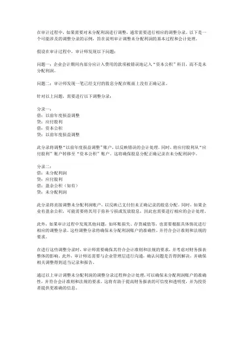 审计调整未分配利润调整分录