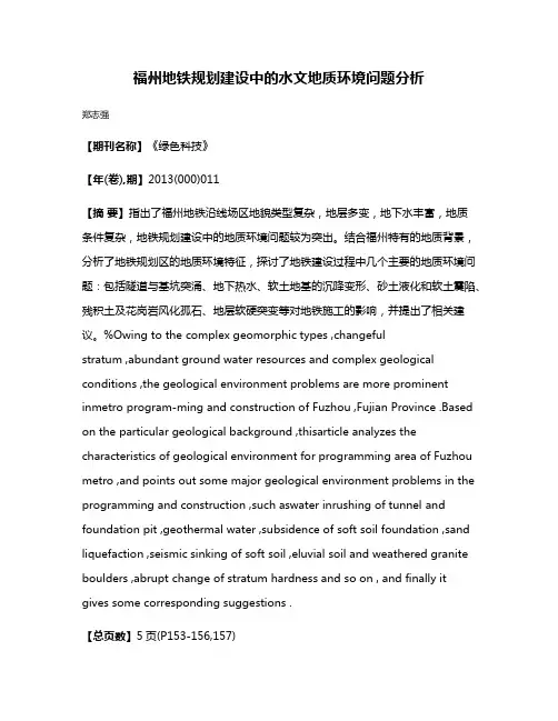 福州地铁规划建设中的水文地质环境问题分析