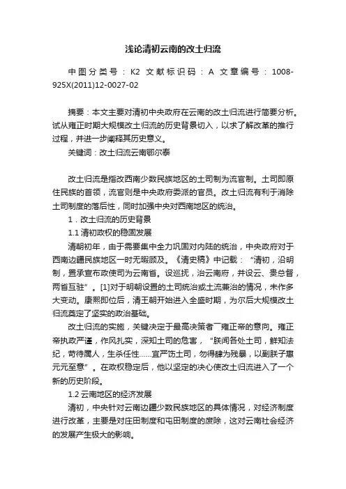 浅论清初云南的改土归流